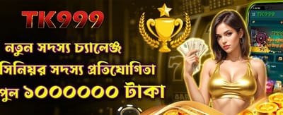 চ্যালেঞ্জ নিন, বড় পুরস্কার জিতুন