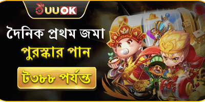 প্রথম ডিপোজিট ১০০% বোনাস promotion